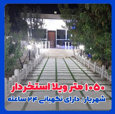 1050 متر باغ ویلا